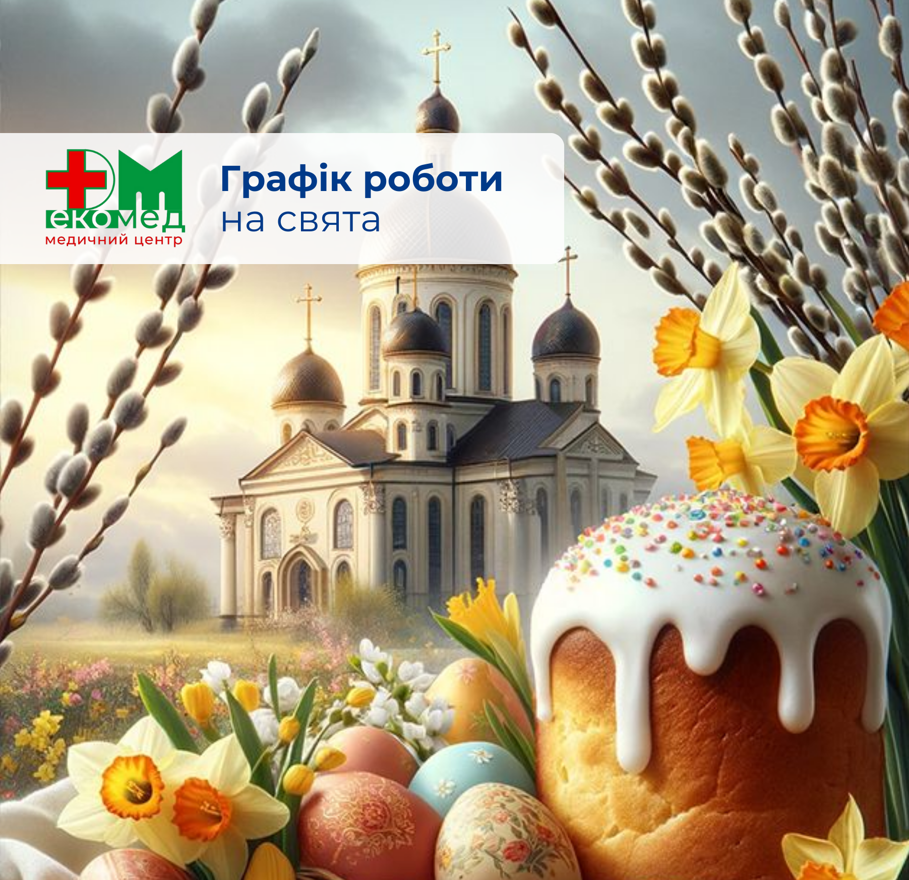 Великдень 2026